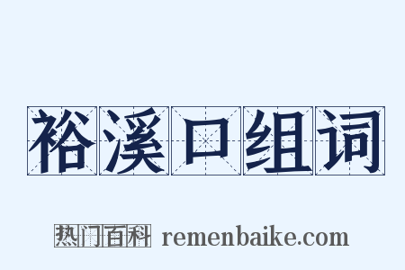 裕溪口组词是什么意思的图片